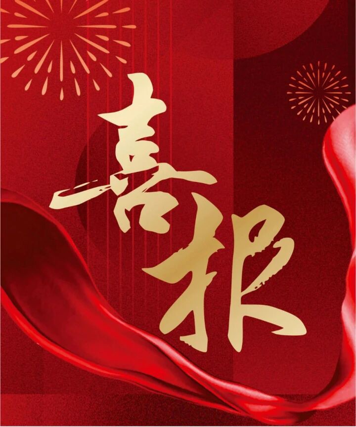 1756697928457091OcCi.jpg 喜报.jpg